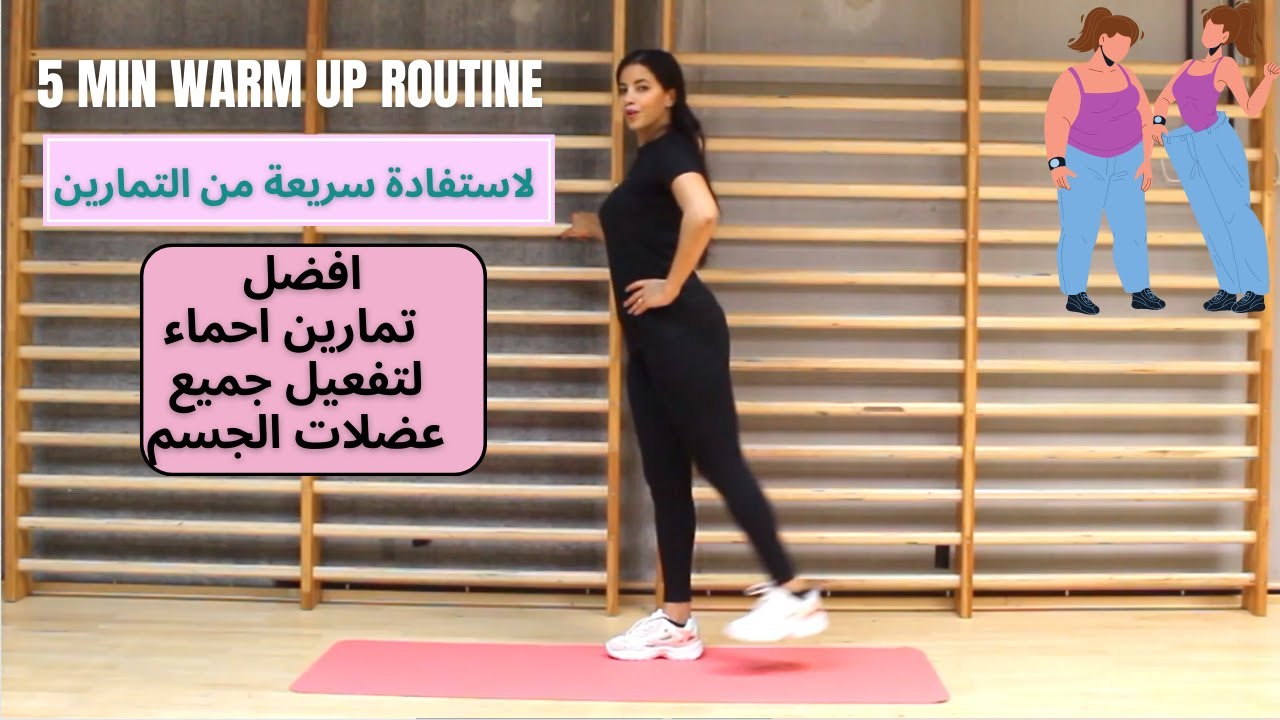 warm up routine | افضل تمارين احماء لتفعيل جميع عضلات الجسم لاستفادة سريعة من التمارين