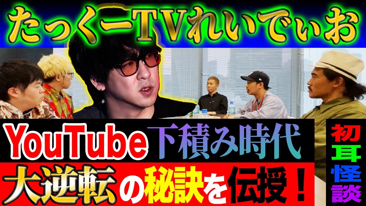 【楽屋トーク】登録者数120万人超！トップYouTuberたっくーの他では聞けないウラ話！下積み時代からの大逆転の秘訣とは？【たっくー】【ナナフシギ】【初耳怪談】