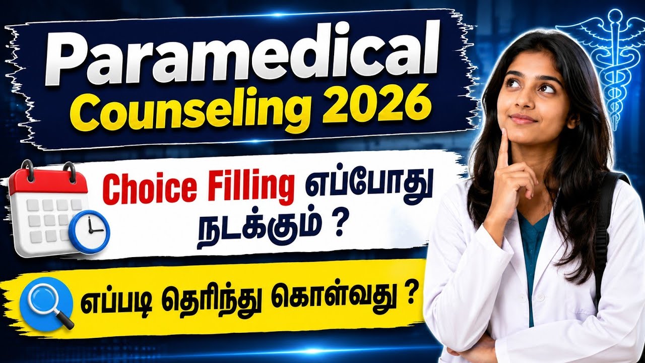 Paramedical Counseling 2026 |Choice Filling Full Details | Seat Miss ஆகிடாதீங்க! 🔥