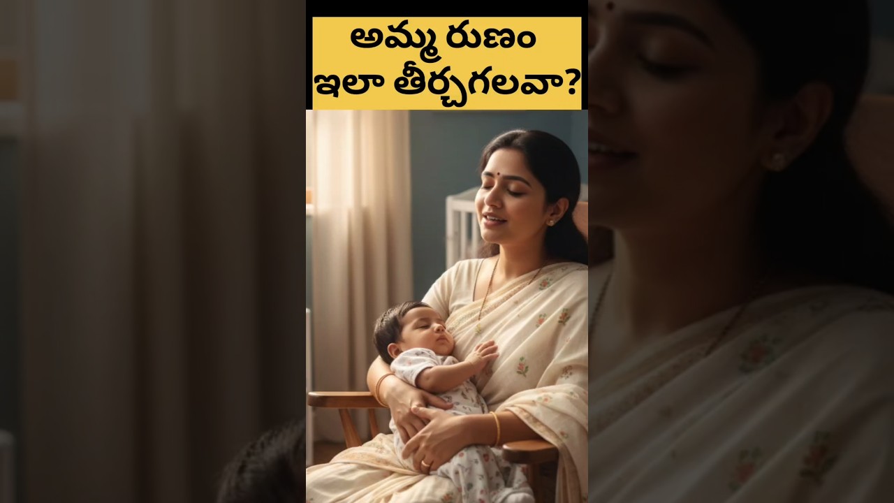 అమ్మ రుణం ఇలా తీర్చగలవా?#shortvideo #ammarunam #amma #lifetruthsaboutamma #impotanceofmother