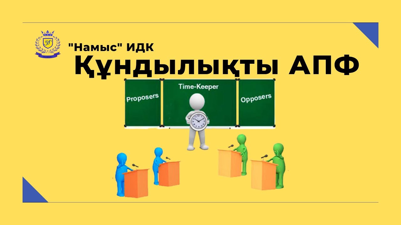 Американдық парламенттік формат (АПФ) || Құндылықты АПФ || Дебаттың қысқаша ережесі || DebatL