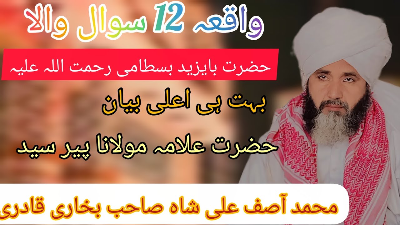 حضرت بایزید بسطامی رحمتہ اللہ علیہ واقعہ