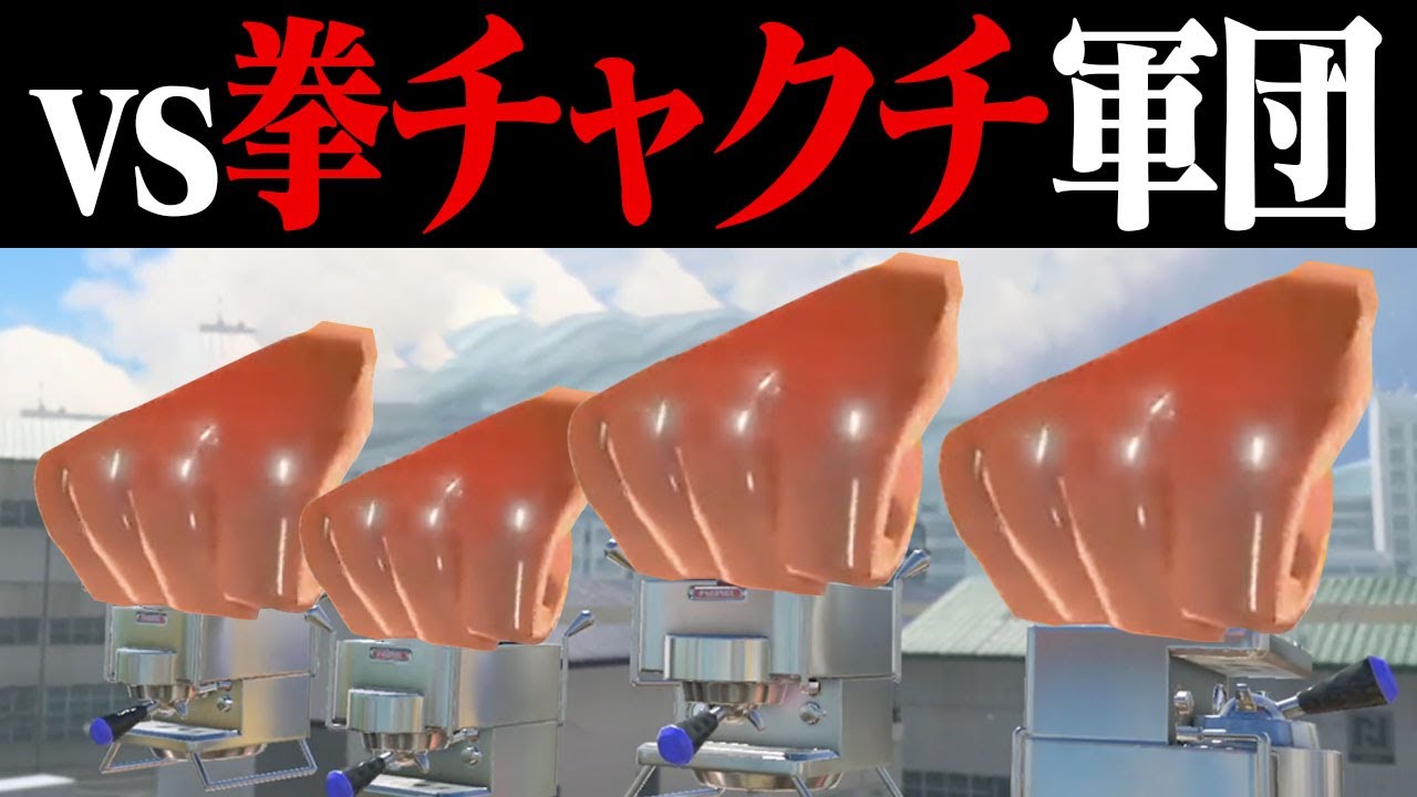 1人でも「相手4人がウルトラチャクチのみ」ならギリ勝てる？【スプラトゥーン3】