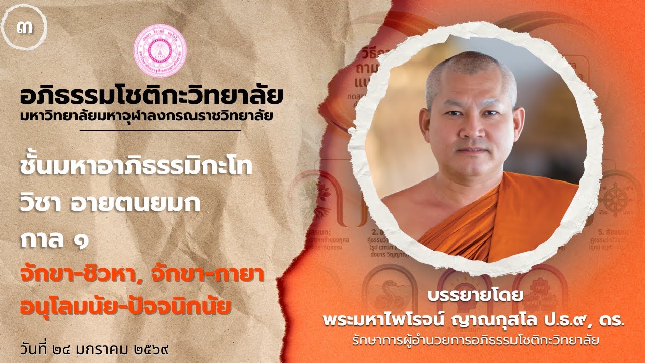 วิชาอายตนยมก กาล1 จักขา-ชิวหา, จักขา-กายา  อนุโลมนัย-ปัจจนิกนัย ครั้งที่ 3 (24/1/2569)