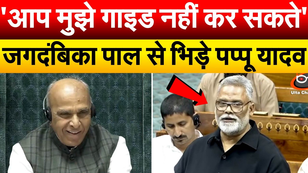 'आप मुझे गाइड नहीं कर सकते'.. जगदंबिका पाल से भिड़े पप्पू यादव