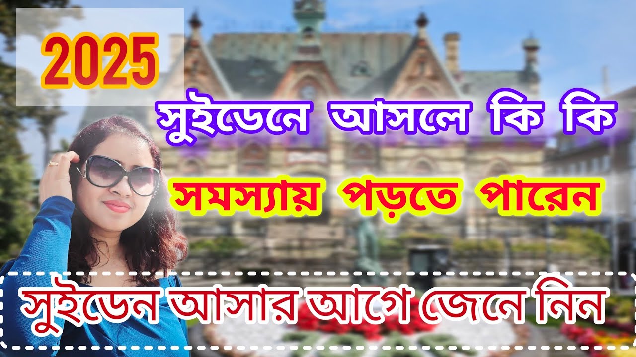 সুইডেনে 2025 সালে আসলে যে সম্ভাব্য সমস্যায় পড়তে পারেন