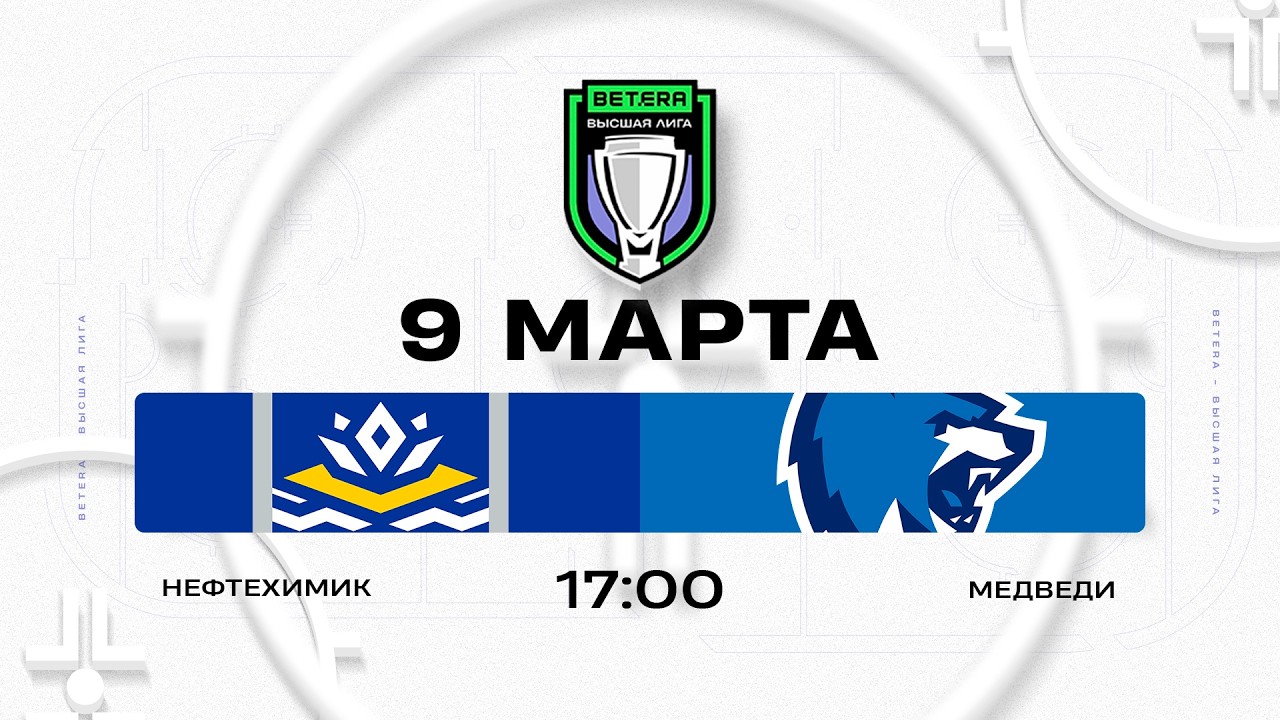 Нефтехимик - Медведи | 09.03.2026 | Betera-Высшая лига | Прямая трансляция