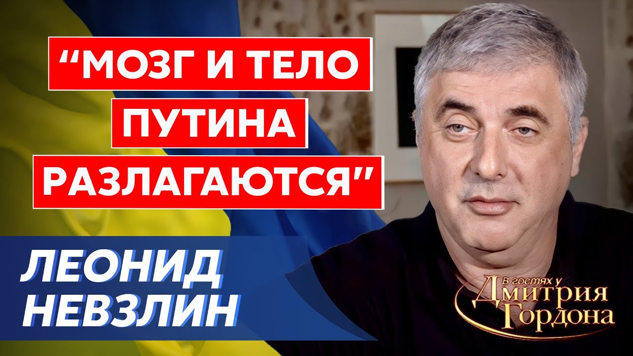 Миллиардер Невзлин. Серая мышь Путин, Абрамович, Зеленский, Ермак, воры из ФСБ и ГРУ, арест Гордона