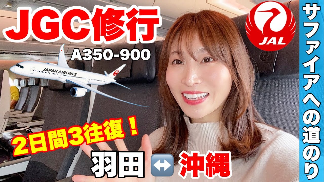 【JAL】JGCサファイア会員になるため修行！1泊2日で6フライト沖縄３往復！ JGC修行#1