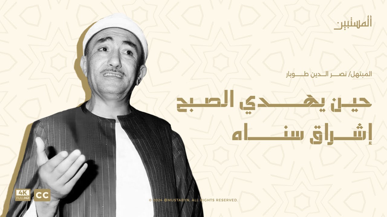 حين يهدي الصبح اشراق سناه - نصر الدين طوبار (فيديو ابتهال ديني)