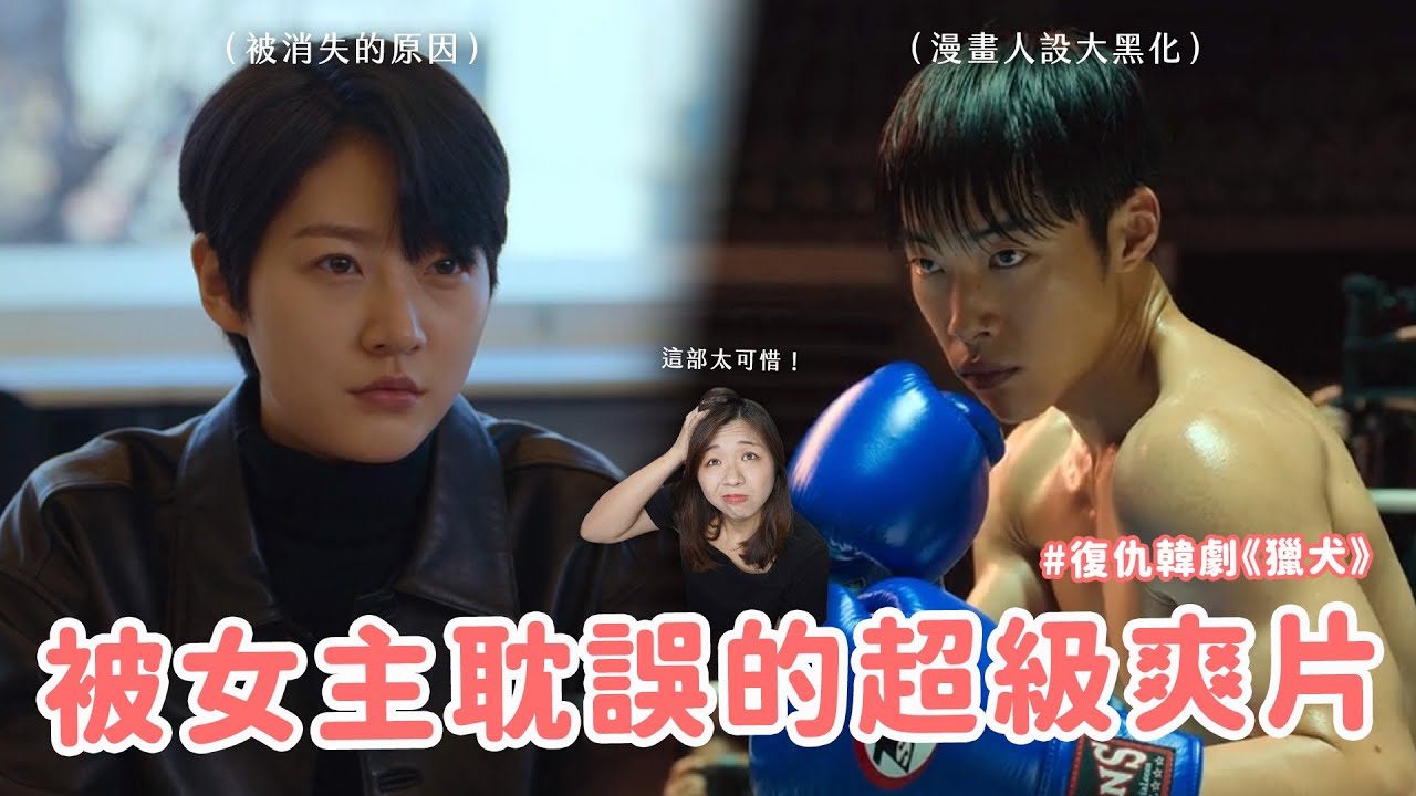 【獵犬】女主酒駕大改結局！原著結尾超反轉？《獵犬》漫畫與影集的9大差異✨