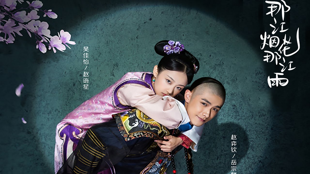 《那江烟花那江雨》权谋篇：吴佳怡深陷权谋争斗步步危机 Love Story of Court Enemies【芒果TV青春剧场】