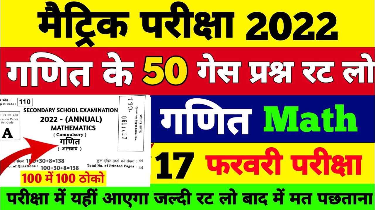 गणित | Bihar Board Matric Math Model Paper 2022 | BSEB Matric Math Guess Objective Question 2022 |