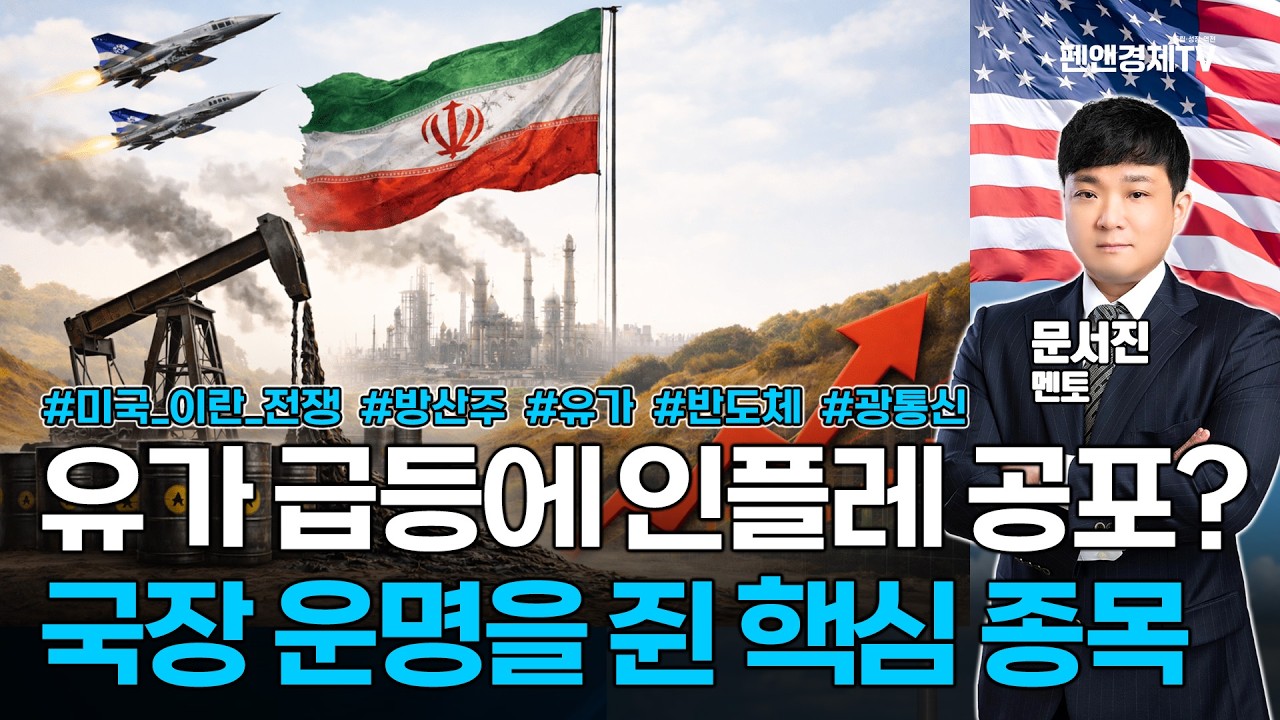 [주목, 이 종목] 이란전 관련주 - 유가 급등에 인플레 공포? 국장 운명을 쥔 핵심 종목 | 문서진 멘토