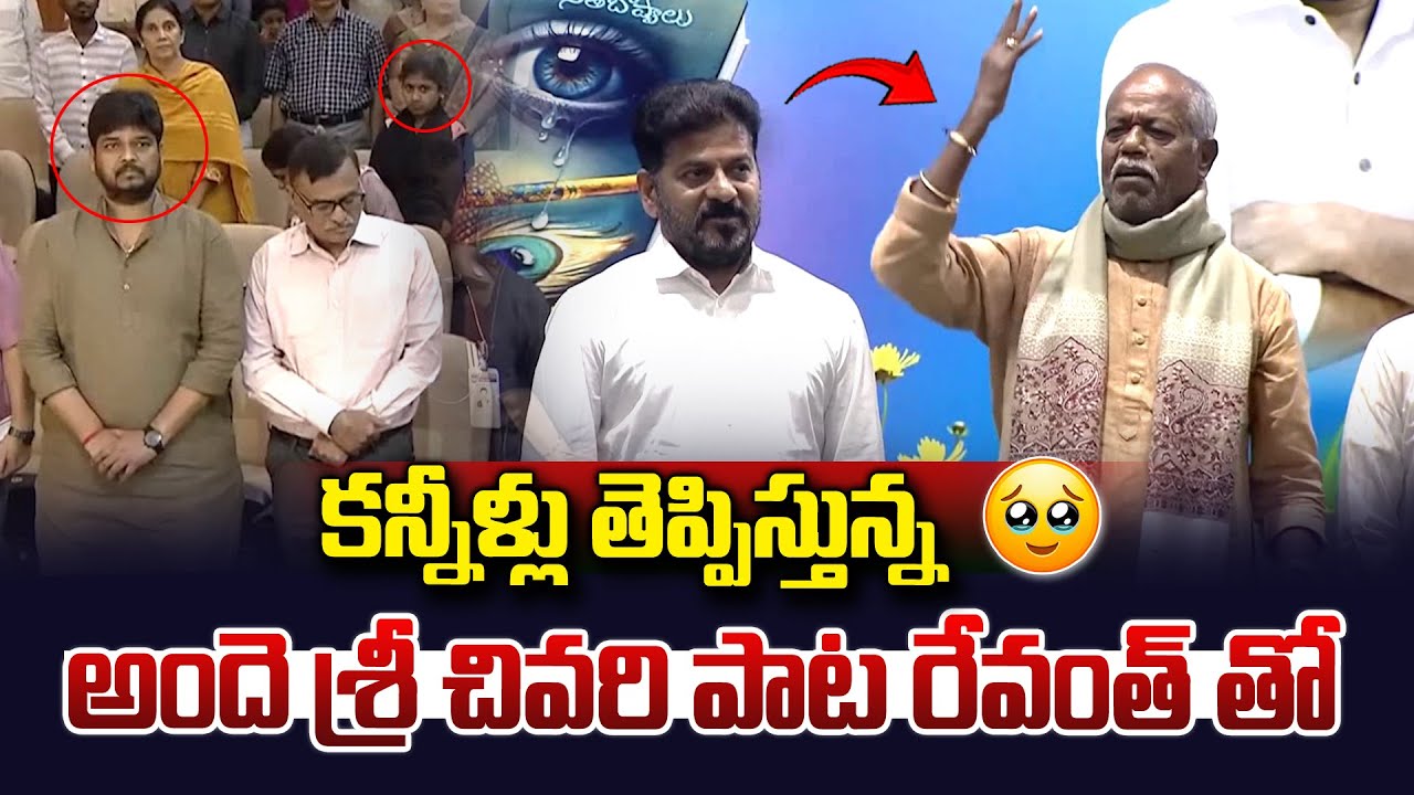 అందెశ్రీ చివరి పాట రేవంత్ తో..|| Ande Sri Last Video || CM Revanth Reddy || Naveen Yadav | Vahini Tv
