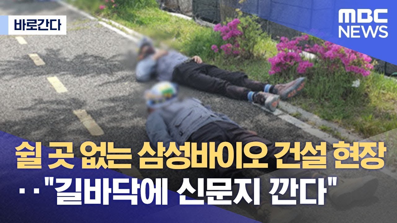 [바로간다] 쉴 곳 없는 삼성바이오 건설 현장‥
