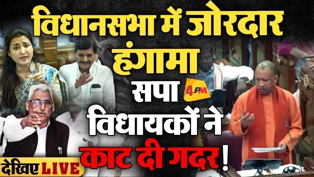 🔴LIVE: यूपी विधानसभा में सपा का हल्लाबोल ! | Yogi | Mata Prasad | Shivpal Yadav | UP Budget 2026