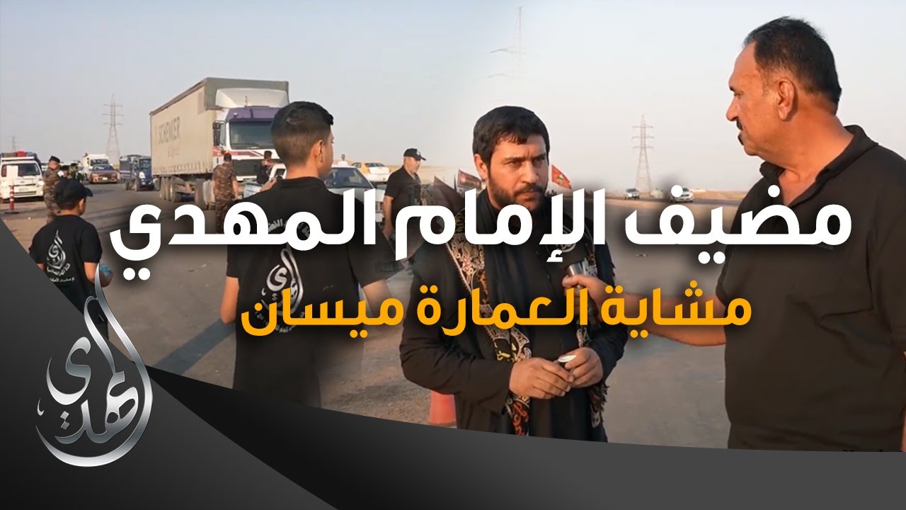 خدمات مضيف الامام المهدي (عليه السلام) - 2 - مشاية العمارة ميسان - صفر 1445 هـ