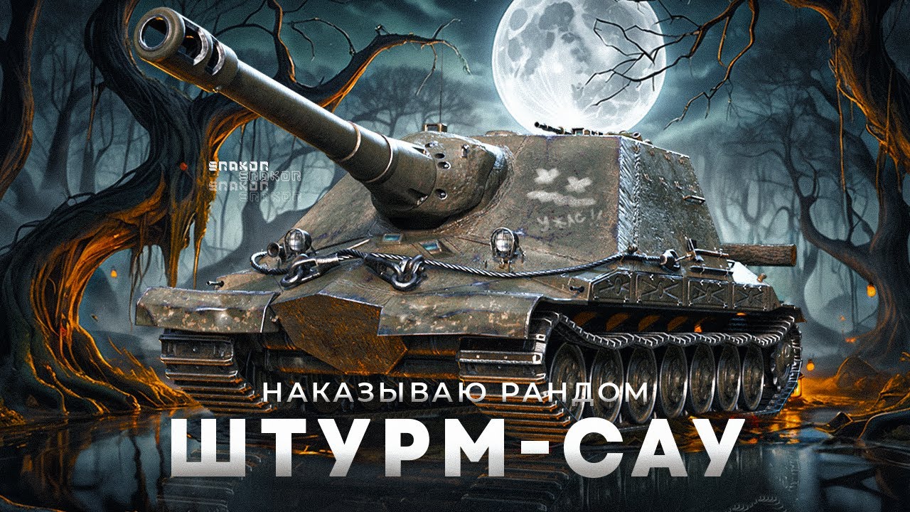 Штурмую Безумный рандом