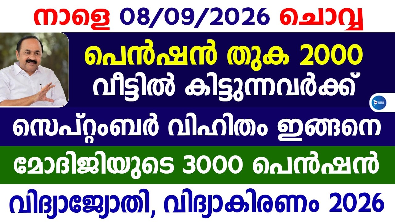 ക്ഷേമപെൻഷൻ 2000വീട്ടിൽ കിട്ടുന്നവർക്ക് വിതരണം ഈ മാസം ഇങ്ങനെ|കേന്ദ്ര പെൻഷൻ 3000 അപേക്ഷ|Pension update