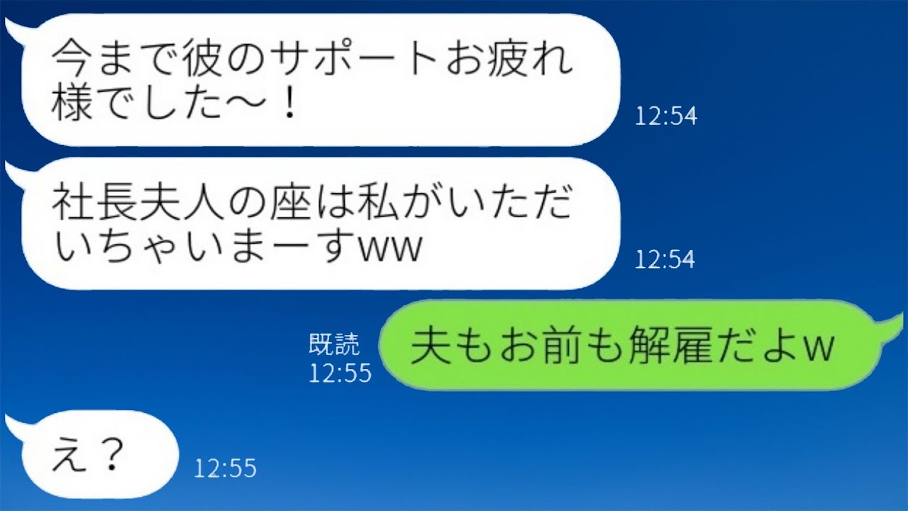 社長になった私の夫を奪った後輩女性「社長夫人の座は私のものよw」私「あなたと夫は解雇されるからねw」→勝ち誇る略奪女に衝撃の真実を伝えた結果www