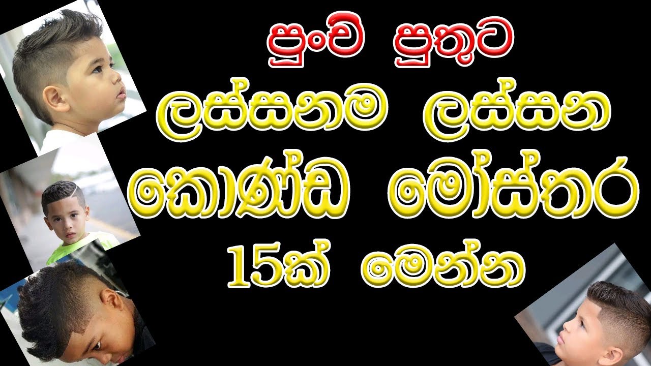 කොන්ඩ මොස්තර | පුංචි පුතාට කොන්ඩ මෝස්‌තර 15 ක් | කොන්ඩ මෝස්‌තර | Hair cuts for boy | konda mosthara