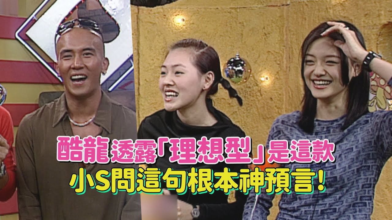 【大小S最精華】酷龍專輯銷售破20萬專訪 聊理想唇色竟選大小S?