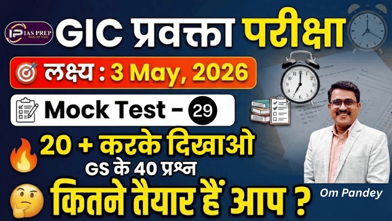 GIC लेक्चरर/GDC/HEO | Пробный тест GS - 29 | Образец тестового задания UPPSC | Подготовка к IAS |...