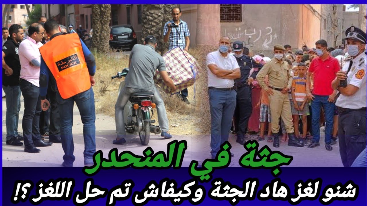واحد من القضايا لي خدموها البوليس لي كان فيها بحث طويل واللغز محير،مول الفعلة غير متوقع،كيفاش حصل