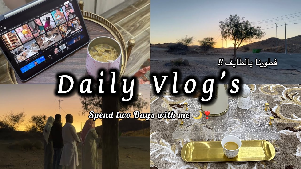 اقضوا معي يومين من رمضان 🌙❣️| Ramadan Vlog 