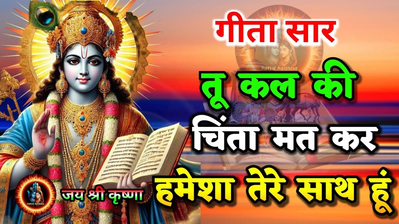 तू कल की चिंता मत कर हमेशा तेरे साथ हूं | Shrimad Bhagwat Gita | Shree Krishna motivational speech!