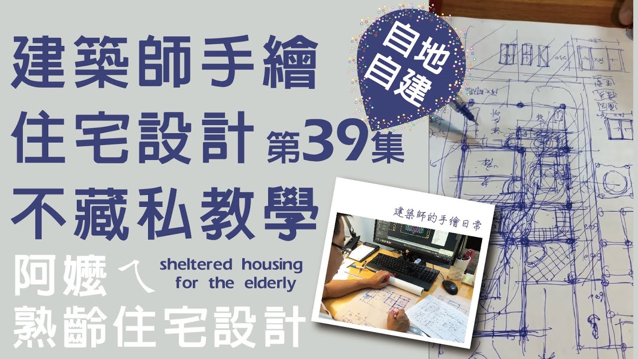 第39集-建築師手繪 阿嬤ㄟ「熟齡住宅」草圖設計 根本就是實戰上場的教學影片啊！