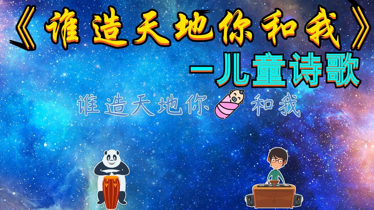 儿童诗歌 | 谁造天地你和我  -儿童敬拜赞美 (#儿童诗歌合集) 👉 #儿童主日学​ 👦 ✝️基督教资料下载见下方链接⬇️