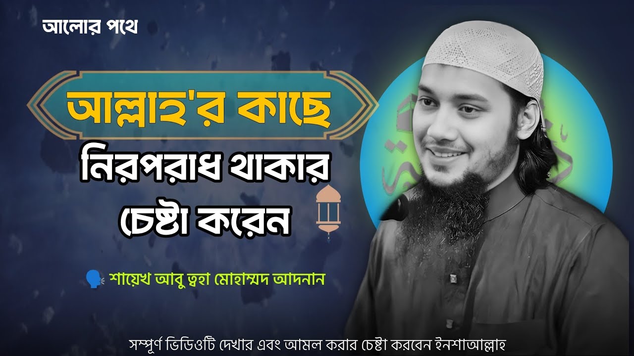 আল্লাহ'র কাছে নিরপরাধ থাকার চেষ্টা করেন 🤲🕊️ সম্পূর্ণ ভিডিওটি দেখুন#আবু_ত্বহা_মুহাম্মদ_আদনান 