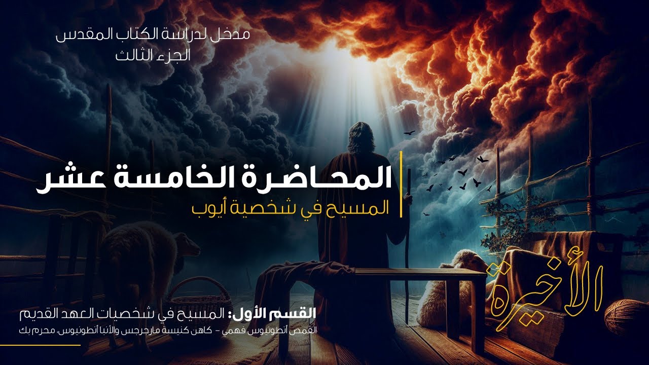 الحلقة الخامسة عشر - المسيح في شخصية أيوب