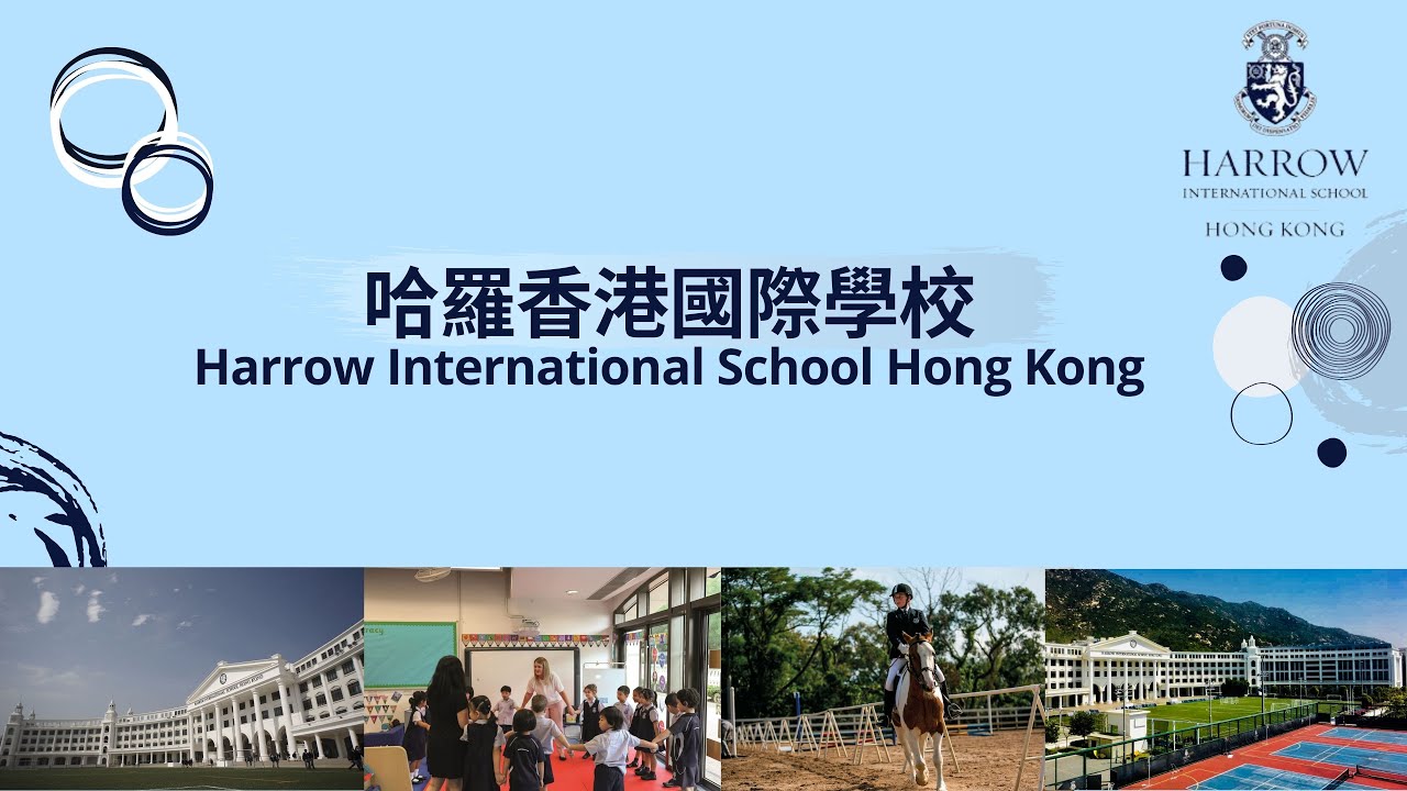 哈羅香港國際學校 - 全港最貴族的國際學校