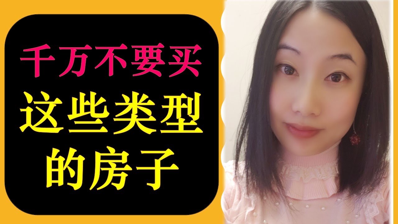 什么类型的房子千万不要买 （NEVER Buy These Types of Real Estate）| 婷婷谈钱 I'm Tingting