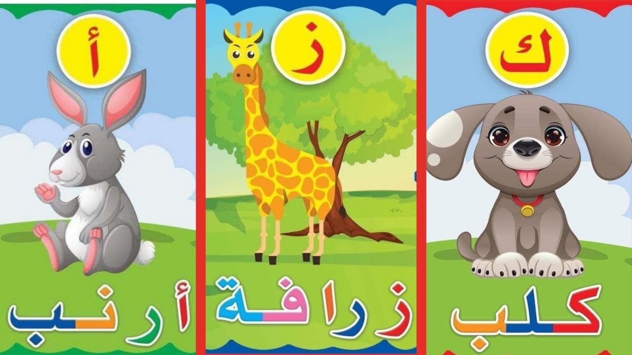 تعليم الحروف العربية للاطفال بالامثلة الحروف العربية للأطفال -تعليم الحروف الهجائية|Learn for kids