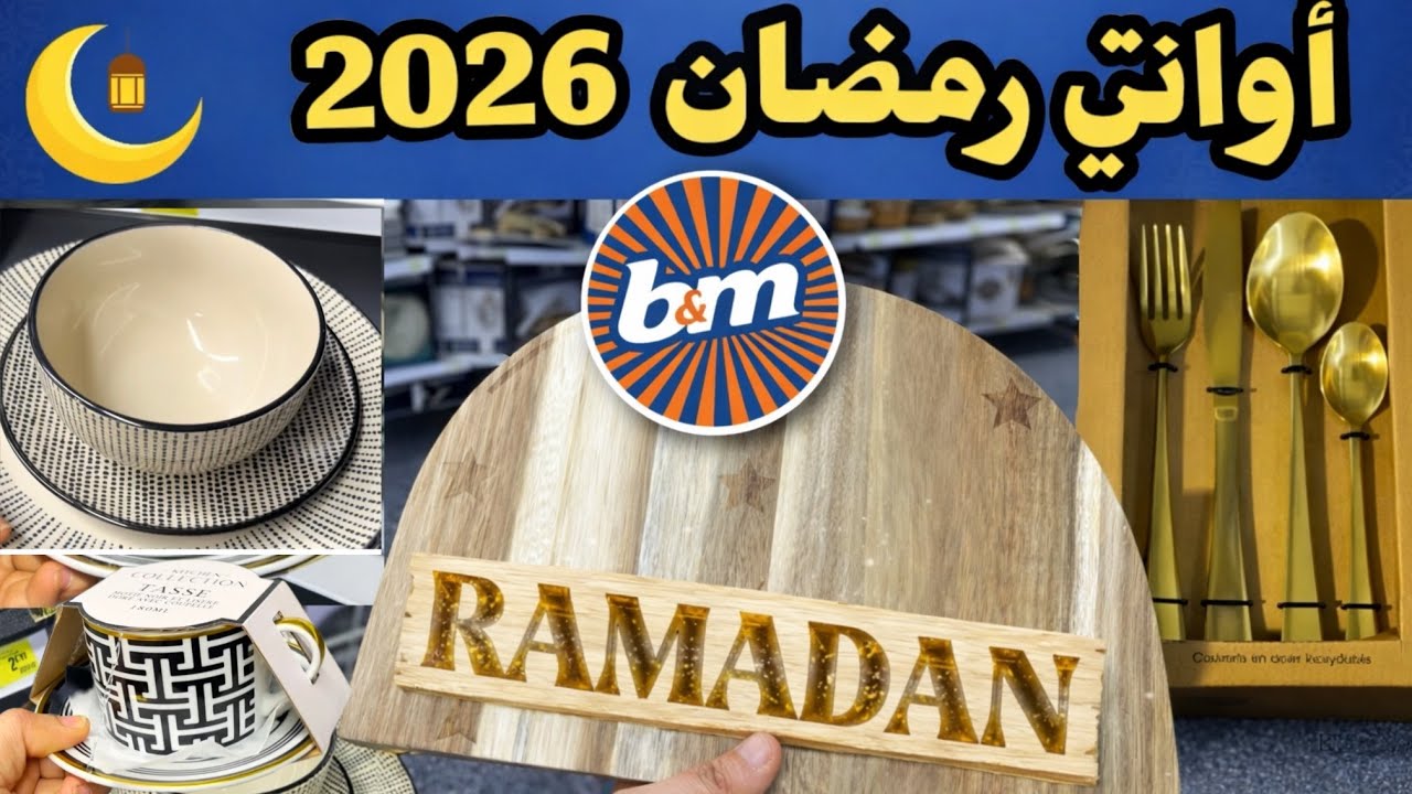 جديد رمضان  2026 🌙 أواني تخطف الأنظار  B&M ✨