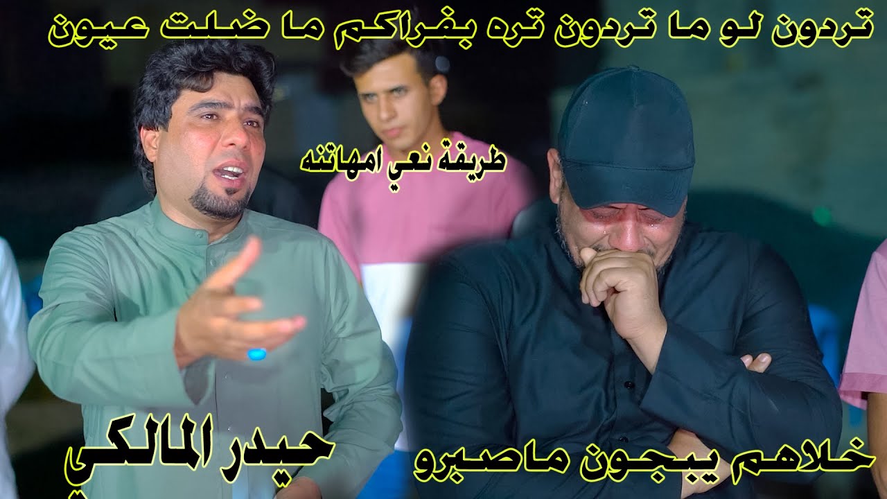 شاهد بكاء الحاضرين عندما سمعو صوت المهوال حيدر المالكي وهو يحدي بطريقة العجايز مال العماره