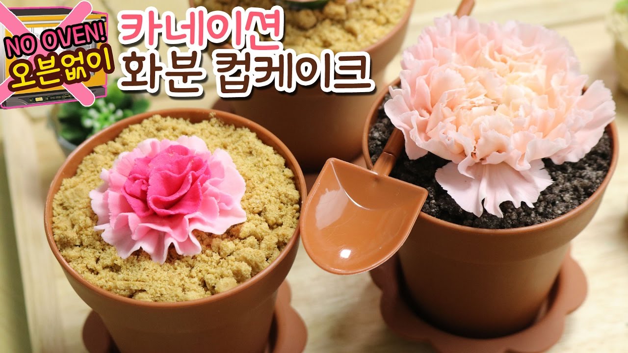 노오븐 베이킹! 꽃까지 먹는🌸 카네이션 화분 컵케이크 만들기 :: 순백설탕 베이킹