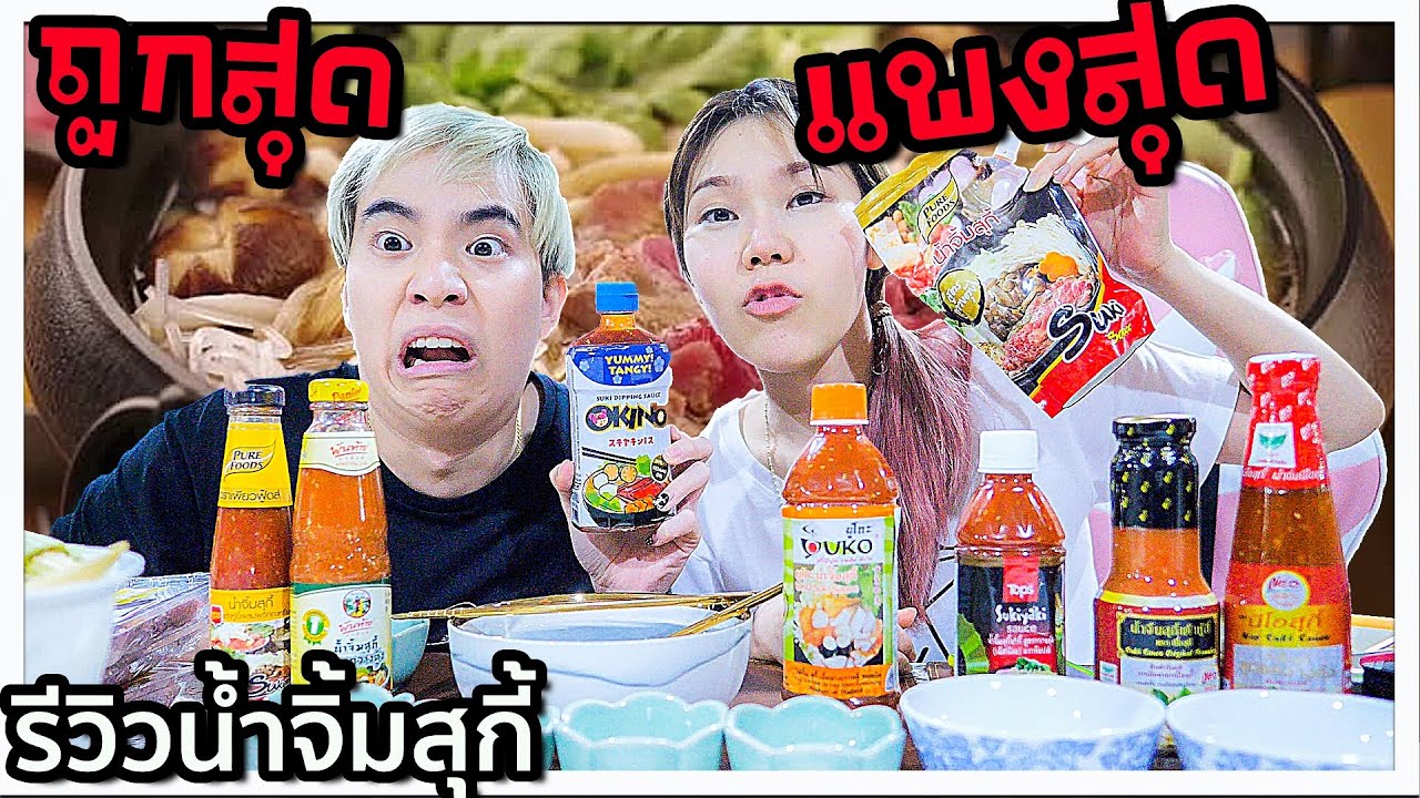 รีวิวน้ำจิ้มสุกี้ทั้งหมดใน super!! 🌶🥫