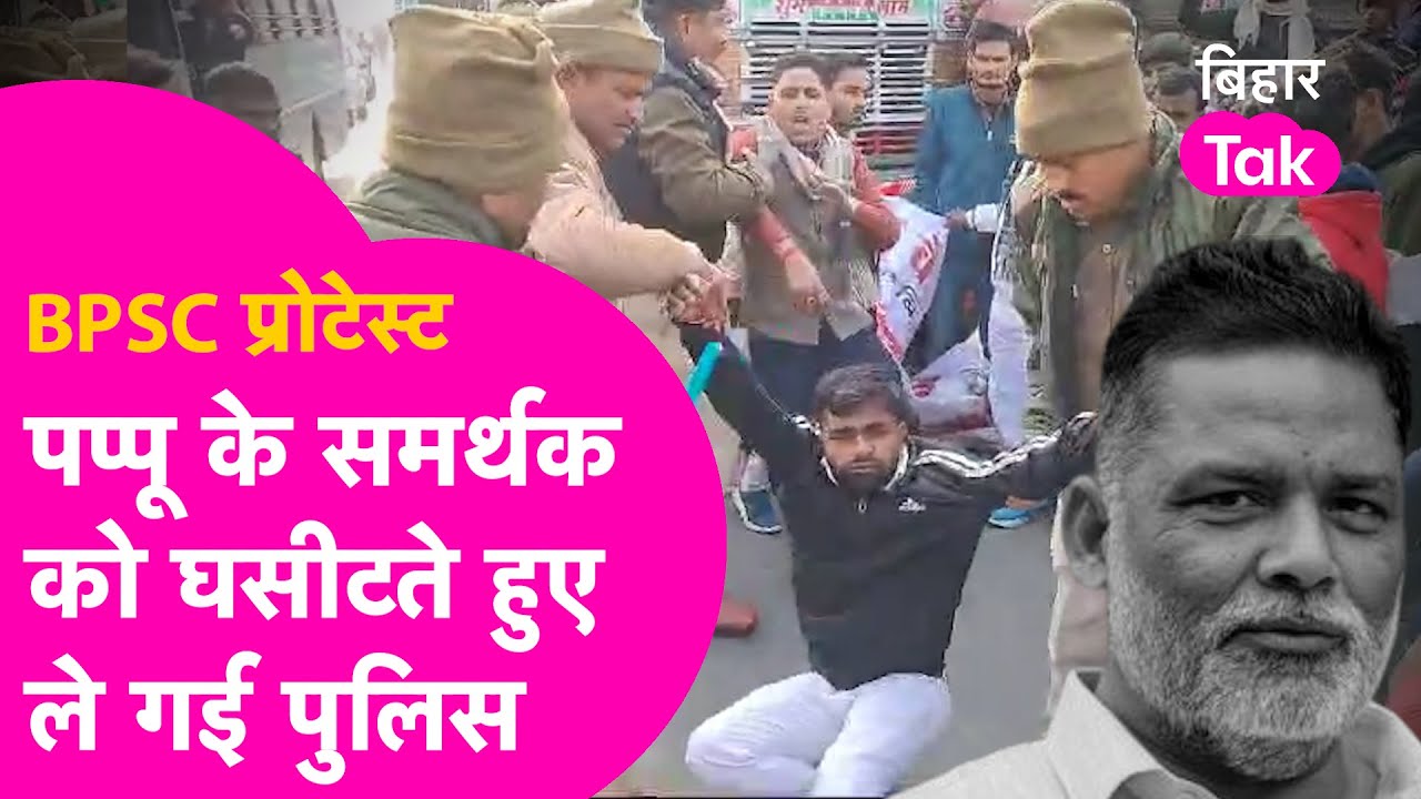 BPSC Protest: Police से भिड़ गए Pappu Yadav के समर्थक, घसीटते हुए पुलिस ने हटाया | Bihar Tak