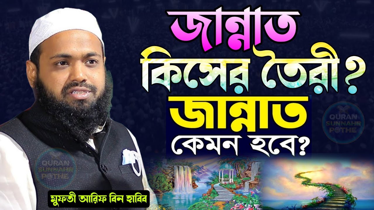 জান্নাত কিসের তৈরি? | জান্নাত কত সুন্দর হবে? | জানলে অবাক হবেন || মুফতী আরিফ বিন হাবিব নতুন ওয়াজ