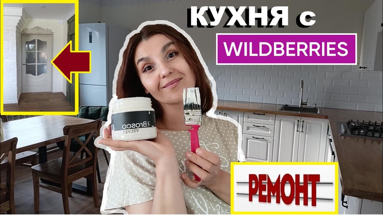 Купила КУХНЮ на WB,Cделала огромный деревенский стол,Лучше дверь покрасить чем купить,Ремонт кухни