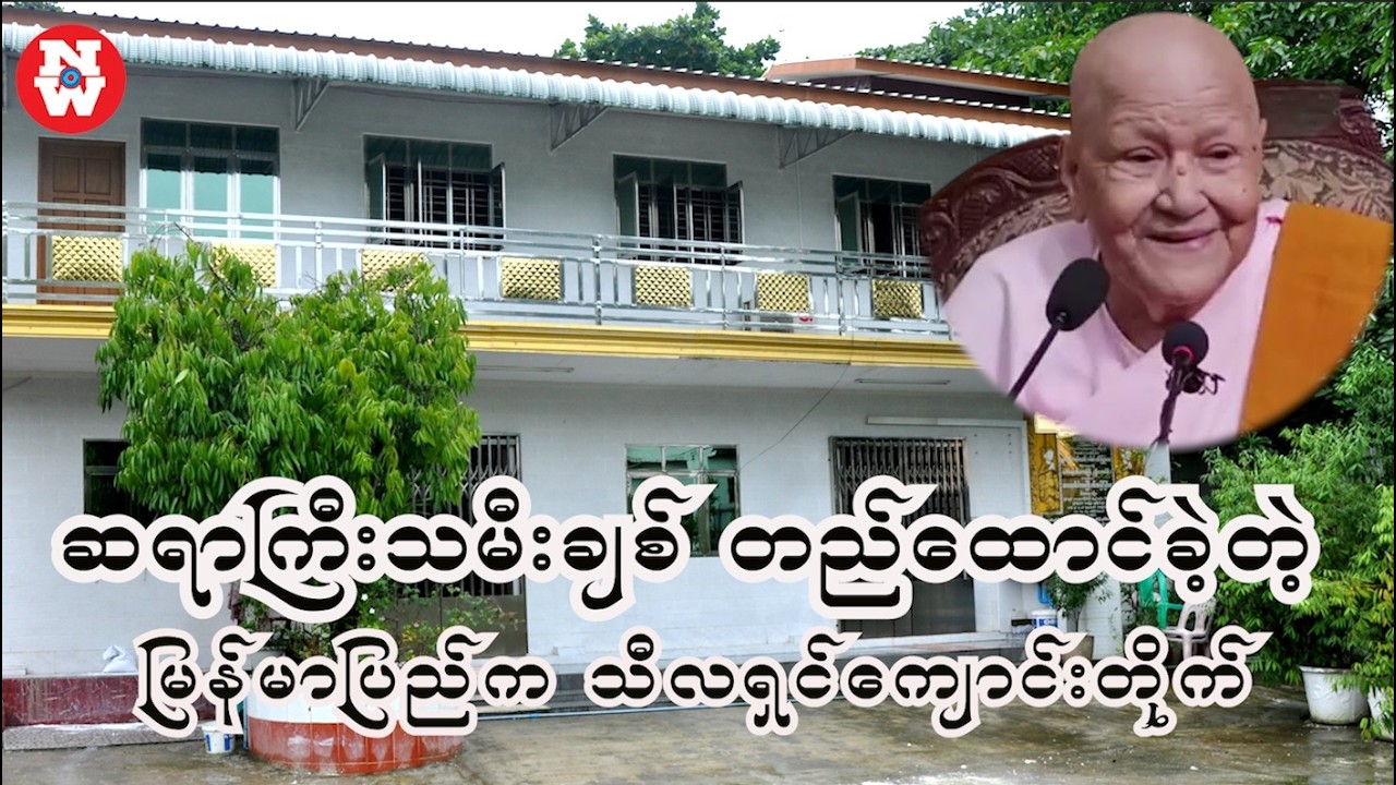 နီပေါသူ ဆရာကြီးသမီးချစ် တည်ထောင်ခဲ့တဲ့ မြန်မာပြည်ကသီလရှင်ကျောင်း