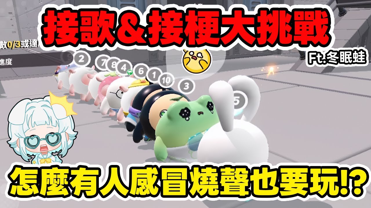 接歌接梗大挑戰🎉說到這些梗你會接下一句嗎🤣#蛋仔派對 #蛋仔派對社媒激勵計劃 #蛋仔派對搶先看 #頂流登島 