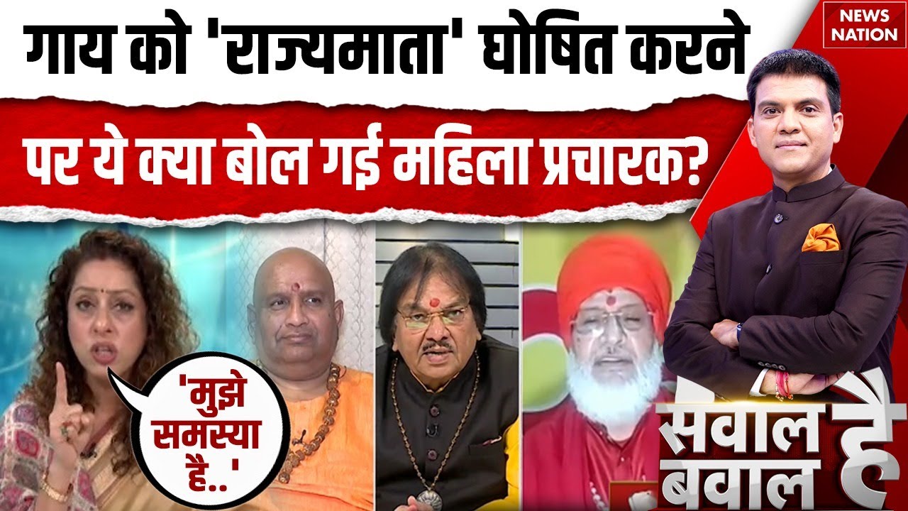 Avimukteshwaranand Controversy : Cow को 'राज्यमाता' घोषित करने पर ये क्या बोल गई महिला प्रचारक? |UP