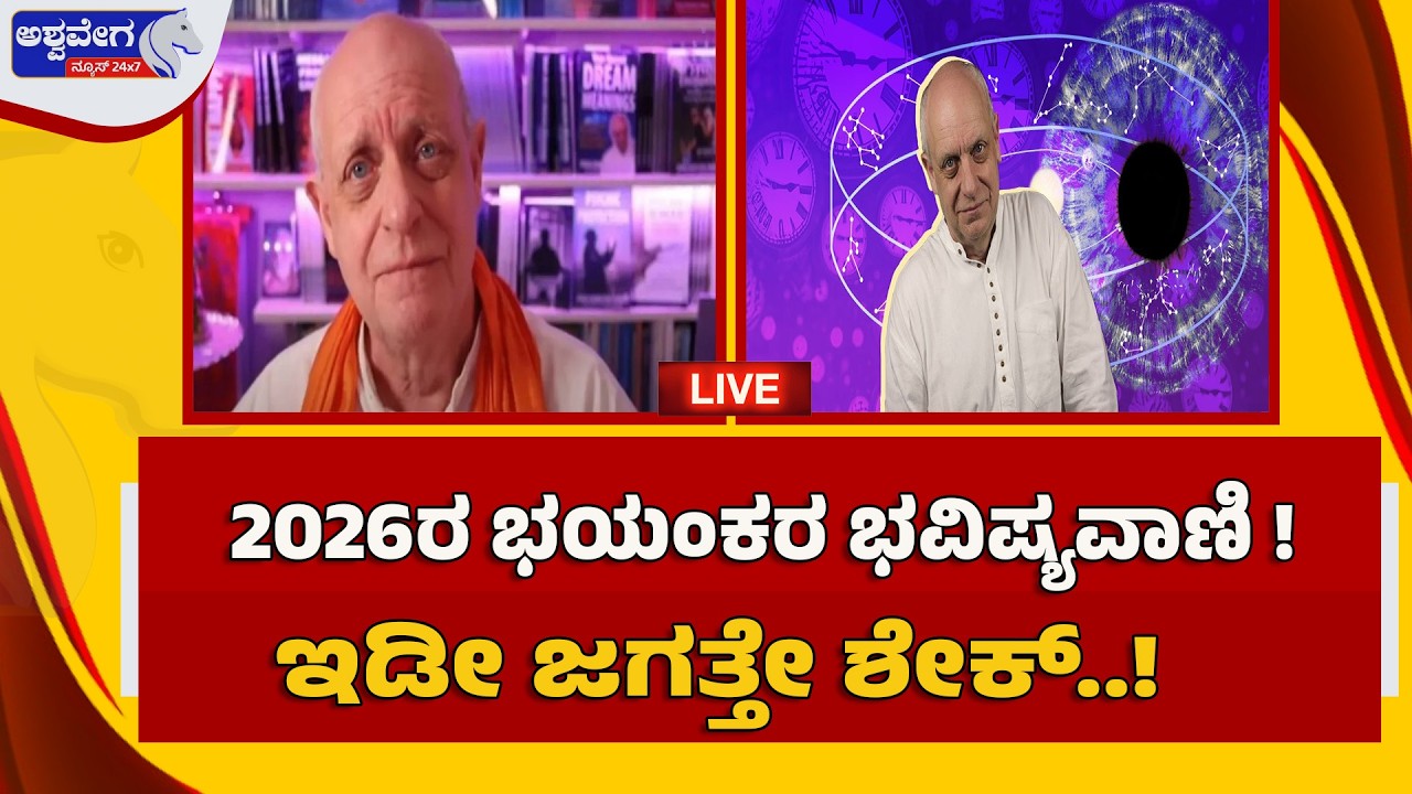 🔴LIVE: 2026ರ ಭಯಂಕರ ' ಪಾರ್ಕರ್‌' ಭವಿಷ್ಯವಾಣಿ ! ಇಡೀ ಜಗತ್ತೇ ಶೇಕ್‌ |BIG NEWS-2026 Nostradamus BIG Warning