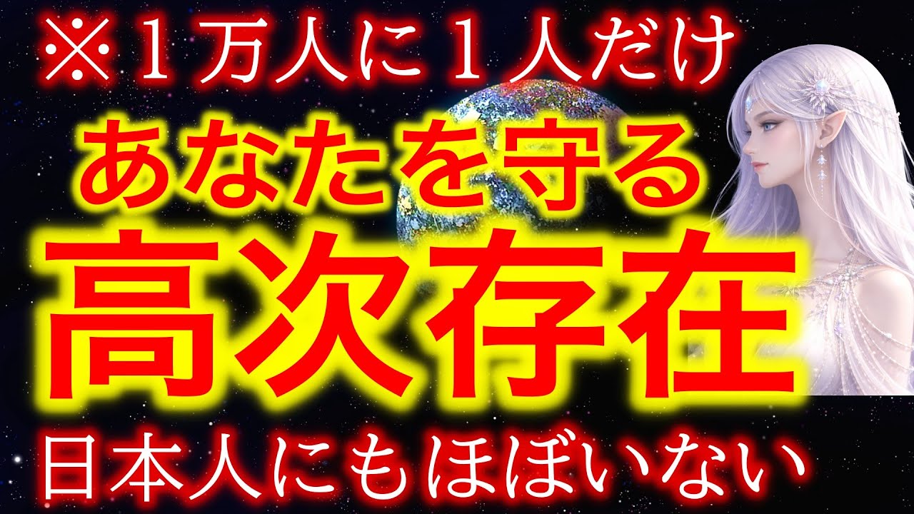 【※数万人に１人】奇跡の守護を受けている人だけがこの動画を受信できます。あなたを守ってくれている存在をお伝えします。【プレアデスの導き】